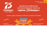 9 мая исполнить песню «День Победы» вместе со всей страной приглашают жителей Новосибирской области