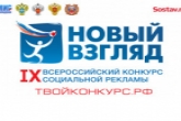 Жителей Новосибирской области приглашают принять участие в конкурсе социальной рекламы «Новый Взгляд»