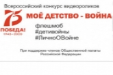 Жителей региона и журналистов приглашают принять участие в конкурсе видеороликов о детях войны