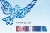 Экспертов русского языка из Новосибирской области приглашают к участию в VII форуме «Языковая политика в Российской Федерации»