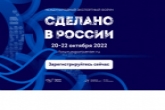 Жители региона могут принять участие в форуме «Сделано в России»