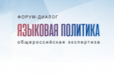 Жителей региона приглашают принять участие в форуме-диалоге «Языковая политика: общероссийская экспертиза»