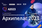 1000 беспилотников взлетит в небо над Новосибирской областью в рамках «Архипелага 2023»