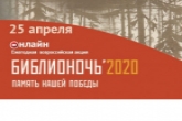 «Библионочь-2020» пройдет в Новосибирской области в онлайн-режиме