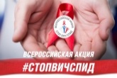 В регионе стартует акция «Стоп ВИЧ/СПИД»