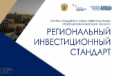 В Новосибирской области полностью внедрен региональный инвестстандарт