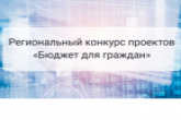Пул заявок на участие в конкурсе «Бюджет для граждан» сформирован в регионе 