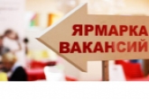 Более 400 вакансий предложат жителям региона на первой в 2022 году областной ярмарке вакансий
