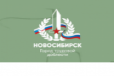 Жителей региона приглашают выбрать место установки стелы в честь присвоения Новосибирску почётного звания РФ «Город трудовой доблести»