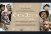 Осенью в Новосибирске в кинопрокат выйдет полнометражный игровой фильм «Сила добра»
