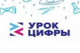 При поддержке Правительства региона для новосибирских школьников провели «Урок цифры»