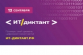 Новосибирцев приглашают проверить уровень цифровой грамотности