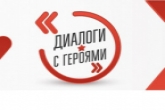 В Новосибирской области состоятся «Диалоги с Героями»