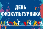 День физкультурника отметят в регионе 12 и 13 августа