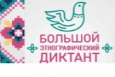 Большой этнографический диктант напишут жители Новосибирской области