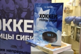 Хоккей столицы Сибири: в новосибирском музее Олимпийской славы состоялась презентация книги о хоккее