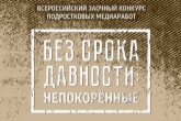 «Без срока давности: Непокорённые»: молодежь Новосибирской области сможет рассказать о героях войны и труда