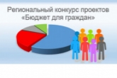 В Новосибирской области награждены победители пятого регионального конкурса «Бюджет для граждан»