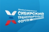 30 мероприятий и новые форматы: представлена программа юбилейного X Международного Сибирского транспортного форума