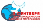 День солидарности в борьбе с терроризмом отмечается завтра, 3 сентября