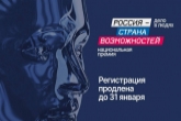 Продлён приём заявок для участия в Национальной премии «Россия – страна возможностей»
