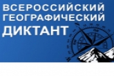 Представлен список площадок «Географического диктанта» в Новосибирской области