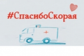 Новосибирцы смогут поблагодарить скорую помощь за работу и поделиться историями спасения жизней 