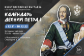 Жителей региона приглашают посетить выставку в честь Петра Великого