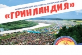 Стартовал прием заявок на Всероссийский фестиваль «Гринландия»