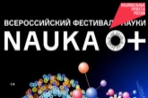 Школьникам региона на Фестивале науки NAUKA 0+ рассказали о цифровой безопасности