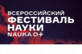 Три блока, 10 дней: представлена программа Всероссийского фестиваля NAUKA 0+ в Новосибирской области