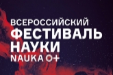 «Научные десанты» и свыше 40 тысяч участников: в Новосибирской области подвели итоги Фестиваля NAUKA 0+
