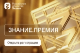 Стартовал приём заявок на соискание просветительской награды «Знание.Премия – 2023»