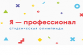 Новосибирские студенты вошли в десятку лучших на Всероссийской олимпиаде «Я – профессионал»