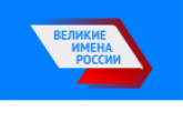 Завершен второй этап проекта «Великие имена России»