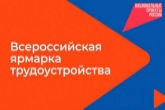 370 работодателей представят вакансии на региональном этапе Всероссийской ярмарки «Работа в России»