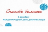 Новосибирская область присоединится к празднованию международного Дня волонтера
