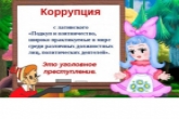 Новые форматы антикоррупционного просвещения используют в Новосибирской области  