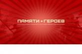 Жители региона проявляют большой интерес к федеральному проекту «Памяти Героев»