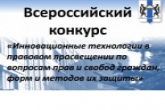 Жителей Новосибирской области приглашают принять участие в конкурсе по инновационным технологиям в правовом просвещении