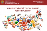 Жителей региона приглашают к участию в IX Всероссийском тесте на знание Конституции России