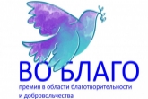 Завершается приём заявок для участия добровольцев и благотворителей в конкурсе «Во Благо»