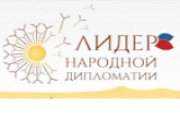 Жителей региона приглашают принять участие в конкурсе «Лидер народной дипломатии»