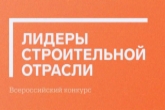 Лидеров строительной отрасли назовут в Новосибирской области