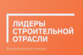 Новосибирских строителей приглашают принять участие в конкурсе «Лидеры строительной отрасли»