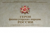 Жители региона приглашаются к участию в конкурсе о героях финно-угорских народов России в годы Великой Отечественной войны
