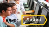 Стартовал приём заявок на участие в образовательном проекте «Яндекс.Лицей»