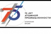 Увлеченные атомной промышленностью жители региона могут стать участниками конкурса «Атом Рядом»