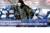 Официальные данные о ситуации с коронавирусом на 19 марта