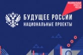 В Новосибирской области определены нацпроекты – лидеры реализации